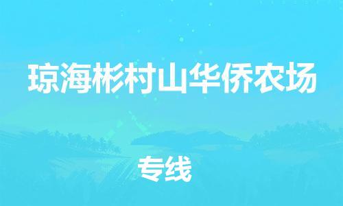 廣州到瓊海彬村山華僑農(nóng)場(chǎng)電動(dòng)車(chē)行李托運(yùn)|廣州到瓊海彬村山華僑農(nóng)場(chǎng)摩托車(chē)郵寄物流到家