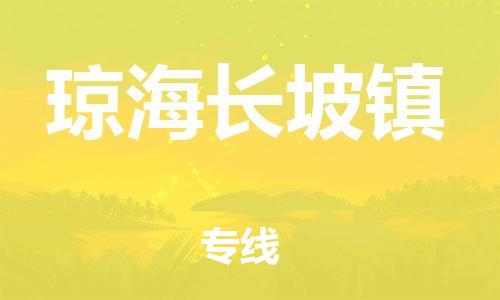 廣州到瓊海長(zhǎng)坡鎮(zhèn)電動(dòng)車(chē)行李托運(yùn)|廣州到瓊海長(zhǎng)坡鎮(zhèn)摩托車(chē)郵寄物流到家