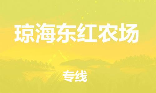 佛山到瓊海東紅農(nóng)場電動車郵寄|佛山到瓊海東紅農(nóng)場摩托車托運不拆電池也可以物流了