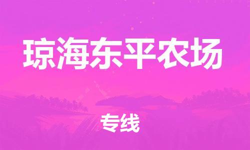 佛山到瓊海東平農(nóng)場(chǎng)電動(dòng)車郵寄|佛山到瓊海東平農(nóng)場(chǎng)摩托車托運(yùn)不拆電池也可以物流了