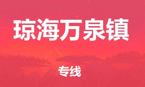 廣州到瓊海萬泉鎮(zhèn)電動(dòng)車行李托運(yùn)|廣州到瓊海萬泉鎮(zhèn)摩托車郵寄物流到家