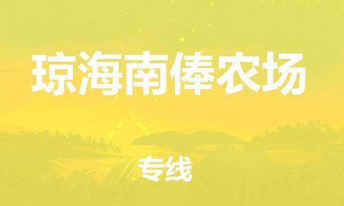 廣州到瓊海南俸農(nóng)場電動(dòng)車行李托運(yùn)|廣州到瓊海南俸農(nóng)場摩托車郵寄物流到家