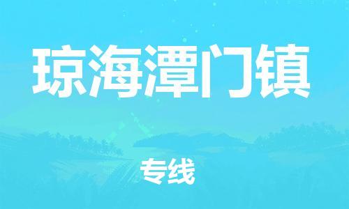 廣州到瓊海潭門鎮(zhèn)電動(dòng)車行李托運(yùn)|廣州到瓊海潭門鎮(zhèn)摩托車郵寄物流到家