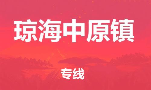 廣州到瓊海中原鎮(zhèn)電動車行李托運|廣州到瓊海中原鎮(zhèn)摩托車郵寄物流到家