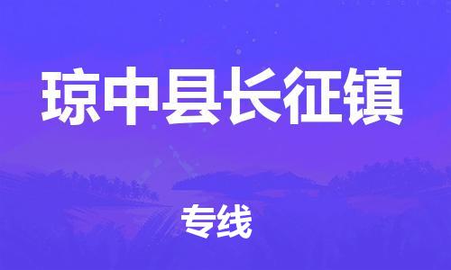 廣州到瓊中縣長征鎮(zhèn)電動車行李托運|廣州到瓊中縣長征鎮(zhèn)摩托車郵寄物流到家
