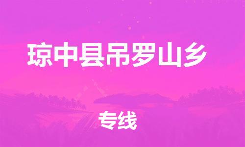 廣州到瓊中縣吊羅山鄉(xiāng)電動車行李托運|廣州到瓊中縣吊羅山鄉(xiāng)摩托車郵寄物流到家