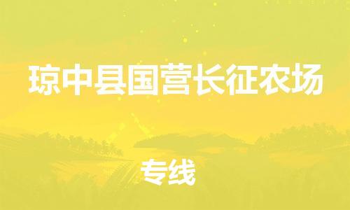 廣州到瓊中縣國營長征農(nóng)場電動車行李托運|廣州到瓊中縣國營長征農(nóng)場摩托車郵寄物流到家