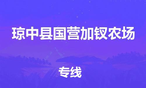 廣州到瓊中縣國(guó)營(yíng)加釵農(nóng)場(chǎng)電動(dòng)車(chē)行李托運(yùn)|廣州到瓊中縣國(guó)營(yíng)加釵農(nóng)場(chǎng)摩托車(chē)郵寄物流到家