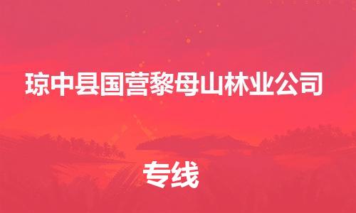 廣州到瓊中縣國營黎母山林業(yè)公司電動車行李托運(yùn)|廣州到瓊中縣國營黎母山林業(yè)公司摩托車郵寄物流到家
