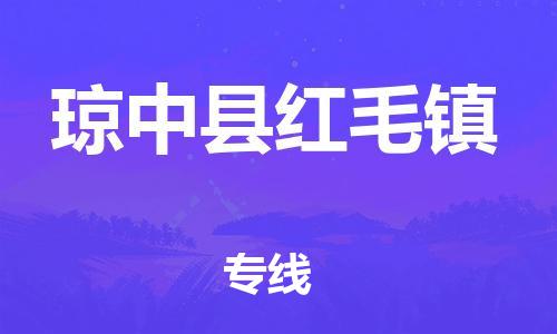 廣州到瓊中縣紅毛鎮(zhèn)電動(dòng)車(chē)行李托運(yùn)|廣州到瓊中縣紅毛鎮(zhèn)摩托車(chē)郵寄物流到家