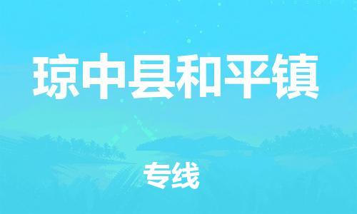 廣州到瓊中縣和平鎮(zhèn)電動車行李托運|廣州到瓊中縣和平鎮(zhèn)摩托車郵寄物流到家