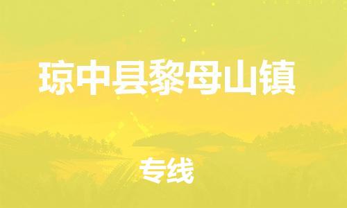 佛山到瓊中縣黎母山鎮(zhèn)電動車郵寄|佛山到瓊中縣黎母山鎮(zhèn)摩托車托運不拆電池也可以物流了