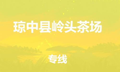 佛山到瓊中縣嶺頭茶場(chǎng)電動(dòng)車郵寄|佛山到瓊中縣嶺頭茶場(chǎng)摩托車托運(yùn)不拆電池也可以物流了