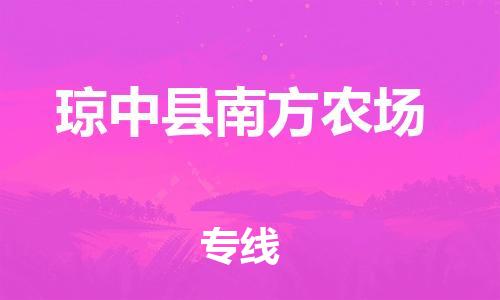 佛山到瓊中縣南方農場電動車郵寄|佛山到瓊中縣南方農場摩托車托運不拆電池也可以物流了