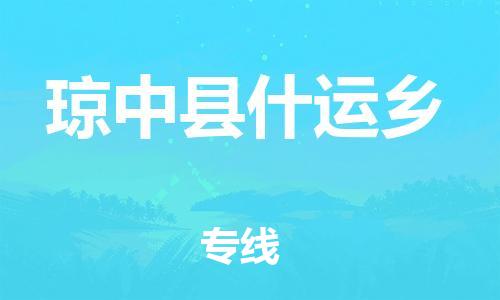佛山到瓊中縣什運(yùn)鄉(xiāng)電動(dòng)車郵寄|佛山到瓊中縣什運(yùn)鄉(xiāng)摩托車托運(yùn)不拆電池也可以物流了