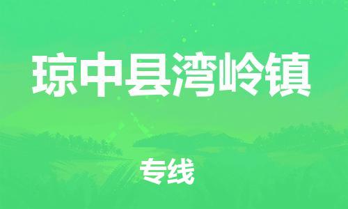 廣州到瓊中縣灣嶺鎮(zhèn)電動(dòng)車行李托運(yùn)|廣州到瓊中縣灣嶺鎮(zhèn)摩托車郵寄物流到家
