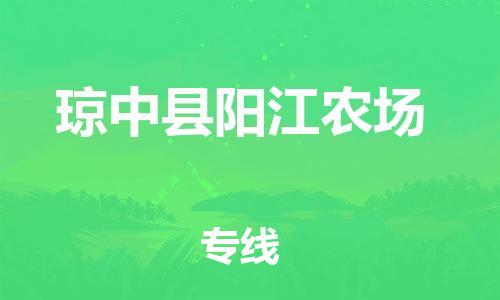 佛山到瓊中縣陽江農(nóng)場電動車郵寄|佛山到瓊中縣陽江農(nóng)場摩托車托運不拆電池也可以物流了