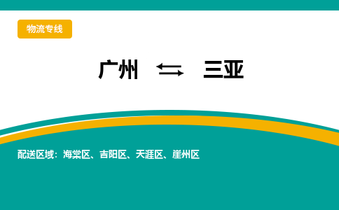 廣州到三亞吉陽(yáng)區(qū)電動(dòng)車行李托運(yùn)|廣州到三亞吉陽(yáng)區(qū)摩托車郵寄物流到家