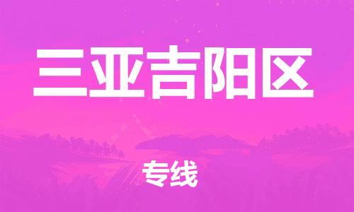 廣州到三亞吉陽(yáng)區(qū)電動(dòng)車行李托運(yùn)|廣州到三亞吉陽(yáng)區(qū)摩托車郵寄物流到家