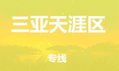 廣州到三亞天涯區(qū)電動車行李托運|廣州到三亞天涯區(qū)摩托車郵寄物流到家