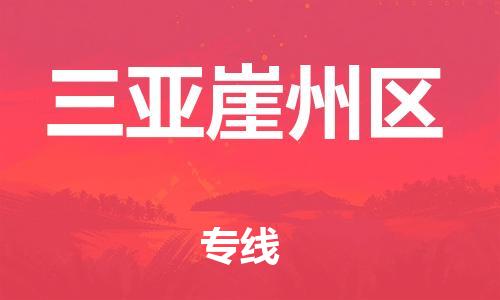 廣州到三亞崖州區(qū)電動車行李托運(yùn)|廣州到三亞崖州區(qū)摩托車郵寄物流到家