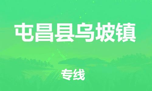 廣州到屯昌縣烏坡鎮(zhèn)電動(dòng)車(chē)行李托運(yùn)|廣州到屯昌縣烏坡鎮(zhèn)摩托車(chē)郵寄物流到家