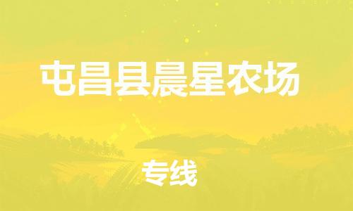 廣州到屯昌縣晨星農(nóng)場電動(dòng)車行李托運(yùn)|廣州到屯昌縣晨星農(nóng)場摩托車郵寄物流到家