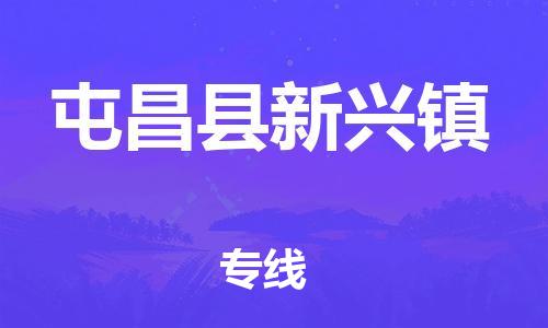廣州到屯昌縣新興鎮(zhèn)電動車行李托運(yùn)|廣州到屯昌縣新興鎮(zhèn)摩托車郵寄物流到家