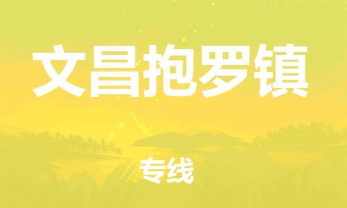 廣州到文昌抱羅鎮(zhèn)電動(dòng)車行李托運(yùn)|廣州到文昌抱羅鎮(zhèn)摩托車郵寄物流到家