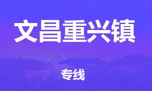 廣州到文昌重興鎮(zhèn)電動(dòng)車行李托運(yùn)|廣州到文昌重興鎮(zhèn)摩托車郵寄物流到家