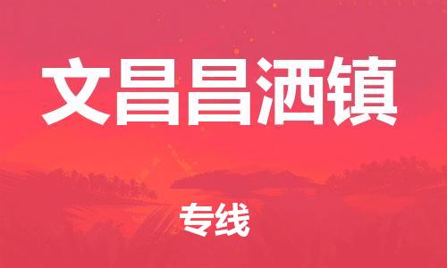 佛山到文昌昌灑鎮(zhèn)電動(dòng)車(chē)郵寄|佛山到文昌昌灑鎮(zhèn)摩托車(chē)托運(yùn)不拆電池也可以物流了