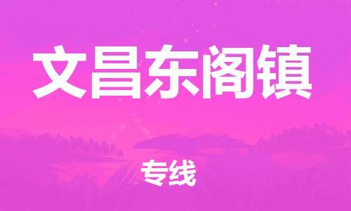廣州到文昌東閣鎮(zhèn)電動(dòng)車(chē)行李托運(yùn)|廣州到文昌東閣鎮(zhèn)摩托車(chē)郵寄物流到家