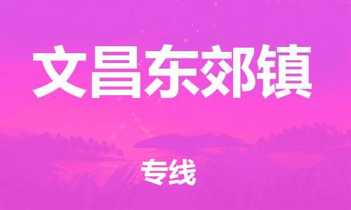 廣州到文昌東郊鎮(zhèn)電動車行李托運|廣州到文昌東郊鎮(zhèn)摩托車郵寄物流到家