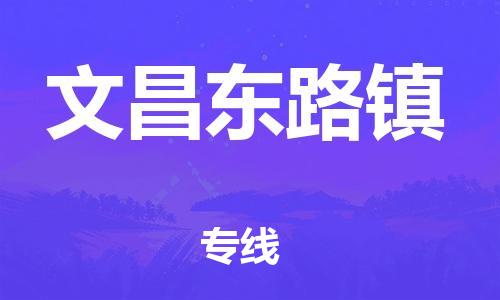 廣州到文昌東路鎮(zhèn)電動(dòng)車(chē)行李托運(yùn)|廣州到文昌東路鎮(zhèn)摩托車(chē)郵寄物流到家