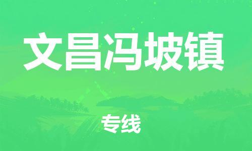 廣州到文昌馮坡鎮(zhèn)電動(dòng)車行李托運(yùn)|廣州到文昌馮坡鎮(zhèn)摩托車郵寄物流到家