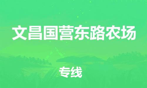 廣州到文昌國(guó)營(yíng)東路農(nóng)場(chǎng)電動(dòng)車行李托運(yùn)|廣州到文昌國(guó)營(yíng)東路農(nóng)場(chǎng)摩托車郵寄物流到家