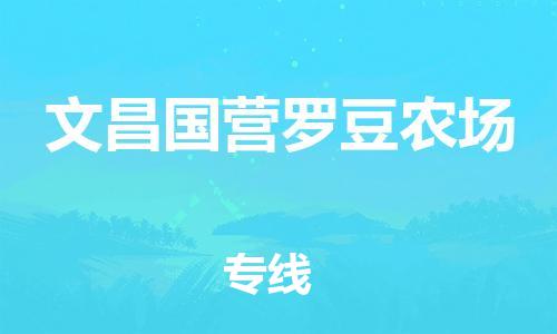 廣州到文昌國營羅豆農(nóng)場電動車行李托運(yùn)|廣州到文昌國營羅豆農(nóng)場摩托車郵寄物流到家
