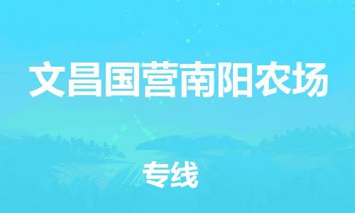 廣州到文昌國營南陽農(nóng)場電動車行李托運(yùn)|廣州到文昌國營南陽農(nóng)場摩托車郵寄物流到家