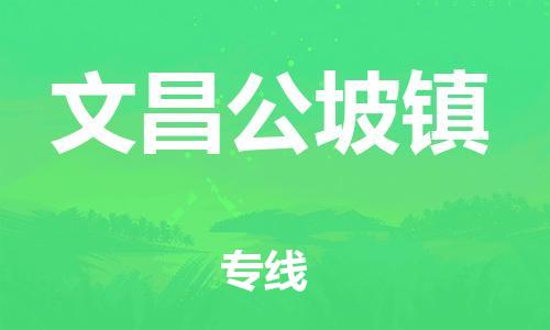 廣州到文昌公坡鎮(zhèn)電動車行李托運(yùn)|廣州到文昌公坡鎮(zhèn)摩托車郵寄物流到家