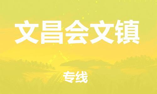 廣州到文昌會(huì)文鎮(zhèn)電動(dòng)車行李托運(yùn)|廣州到文昌會(huì)文鎮(zhèn)摩托車郵寄物流到家