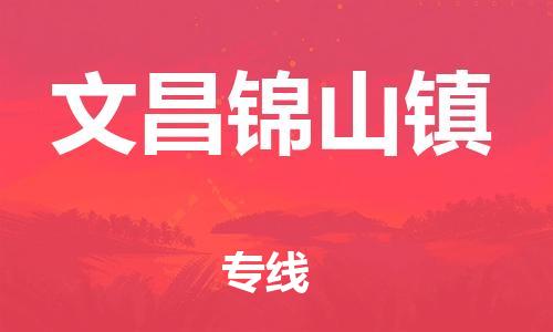 廣州到文昌錦山鎮(zhèn)電動車行李托運(yùn)|廣州到文昌錦山鎮(zhèn)摩托車郵寄物流到家