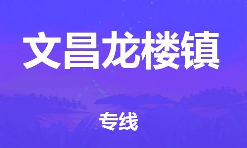 廣州到文昌龍樓鎮(zhèn)電動(dòng)車(chē)行李托運(yùn)|廣州到文昌龍樓鎮(zhèn)摩托車(chē)郵寄物流到家