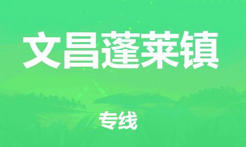 廣州到文昌蓬萊鎮(zhèn)電動(dòng)車行李托運(yùn)|廣州到文昌蓬萊鎮(zhèn)摩托車郵寄物流到家