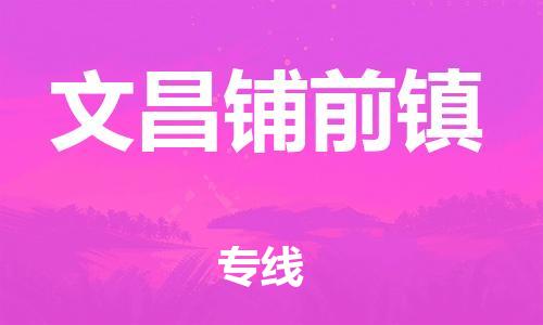 廣州到文昌鋪前鎮(zhèn)電動(dòng)車行李托運(yùn)|廣州到文昌鋪前鎮(zhèn)摩托車郵寄物流到家