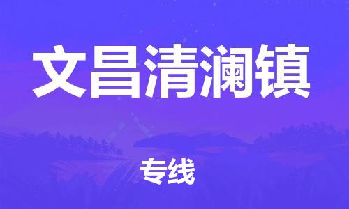 佛山到文昌清瀾鎮(zhèn)電動車郵寄|佛山到文昌清瀾鎮(zhèn)摩托車托運(yùn)不拆電池也可以物流了