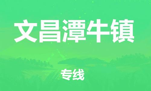 廣州到文昌潭牛鎮(zhèn)電動(dòng)車行李托運(yùn)|廣州到文昌潭牛鎮(zhèn)摩托車郵寄物流到家