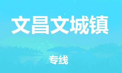 廣州到文昌文城鎮(zhèn)電動(dòng)車行李托運(yùn)|廣州到文昌文城鎮(zhèn)摩托車郵寄物流到家