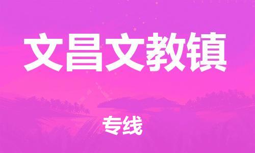 廣州到文昌文教鎮(zhèn)電動車行李托運|廣州到文昌文教鎮(zhèn)摩托車郵寄物流到家