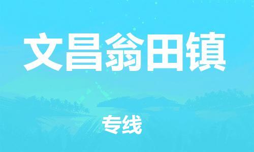 廣州到文昌翁田鎮(zhèn)電動(dòng)車行李托運(yùn)|廣州到文昌翁田鎮(zhèn)摩托車郵寄物流到家