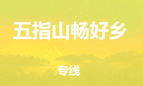 廣州到五指山暢好鄉(xiāng)電動車行李托運(yùn)|廣州到五指山暢好鄉(xiāng)摩托車郵寄物流到家